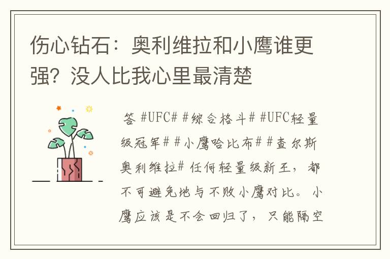 伤心钻石：奥利维拉和小鹰谁更强？没人比我心里最清楚
