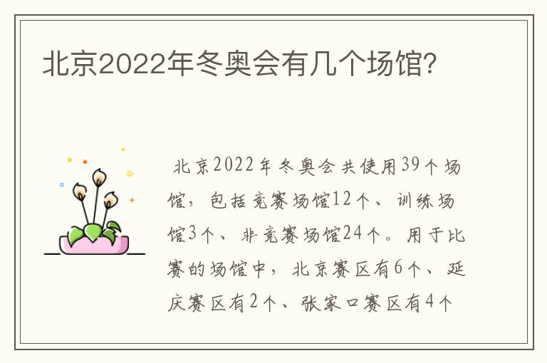 北京2022年冬奥会有几个场馆？