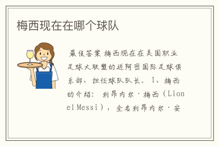 梅西现在在哪个球队