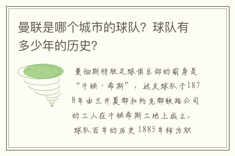 曼联是哪个城市的球队？球队有多少年的历史？