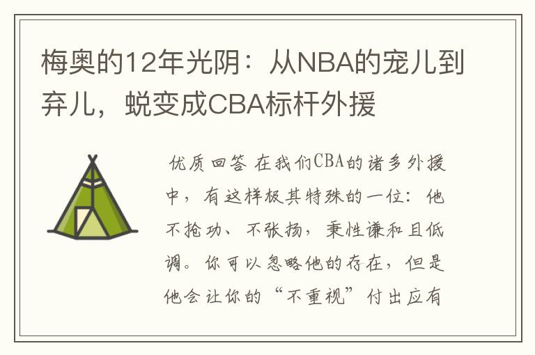 梅奥的12年光阴：从NBA的宠儿到弃儿，蜕变成CBA标杆外援
