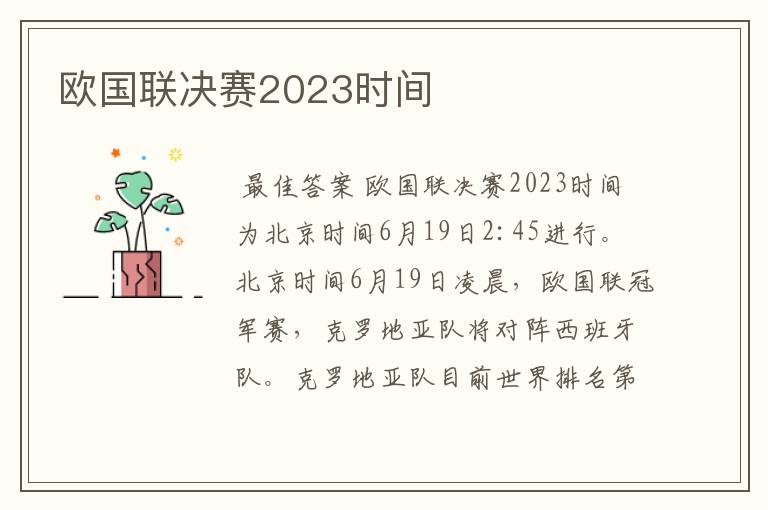 欧国联决赛2023时间