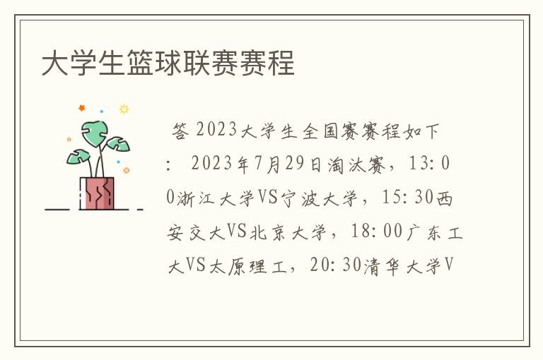 大学生篮球联赛赛程
