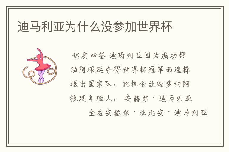 迪马利亚为什么没参加世界杯