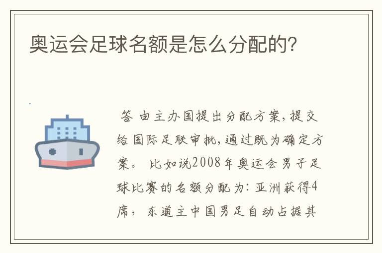 奥运会足球名额是怎么分配的?