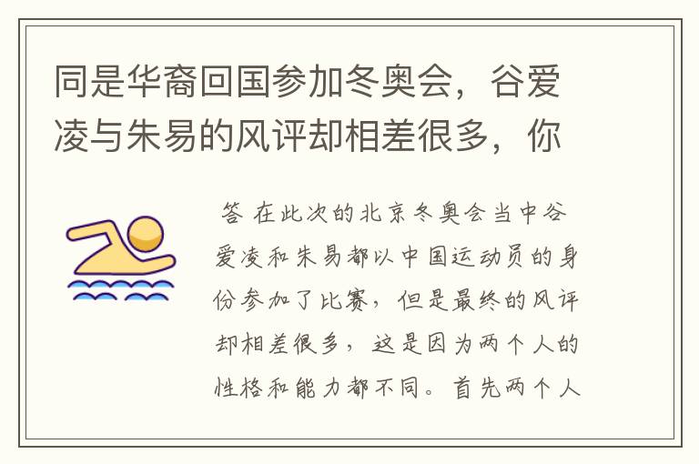 同是华裔回国参加冬奥会,谷爱凌与朱易的风评却相差很多,你怎么看待?