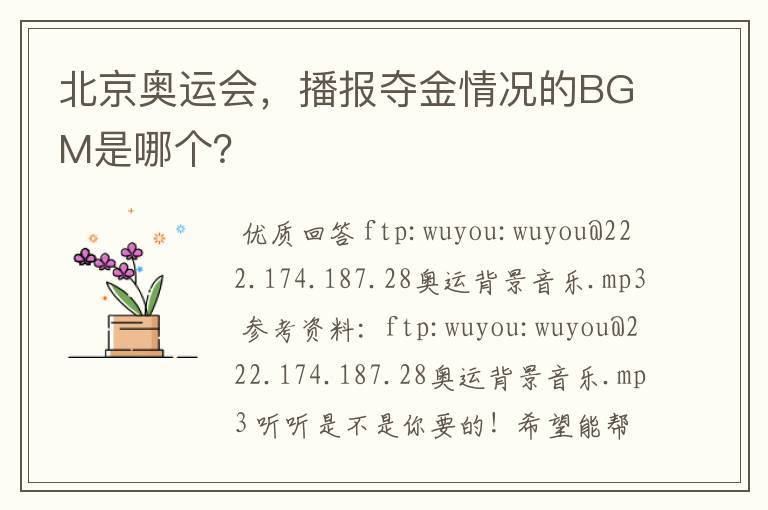 北京奥运会,播报夺金情况的BGM是哪个?
