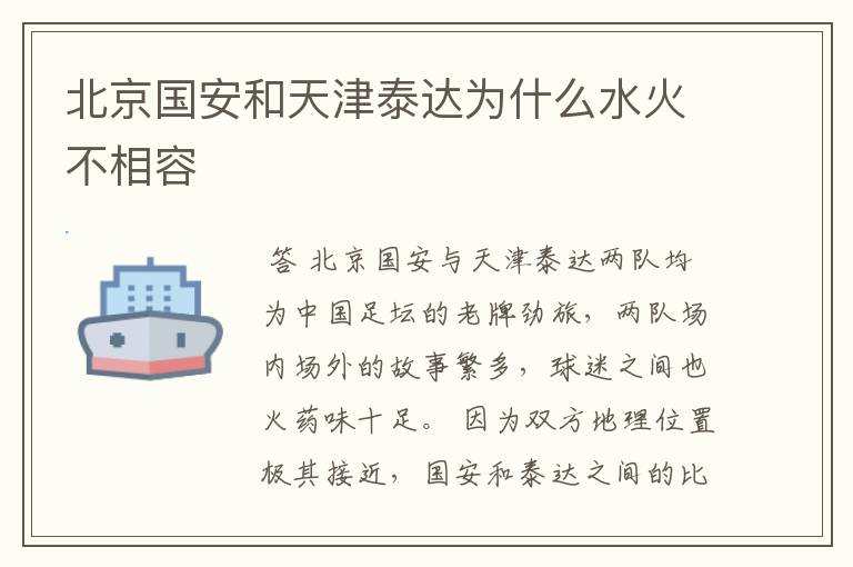 北京国安和天津泰达为什么水火不相容