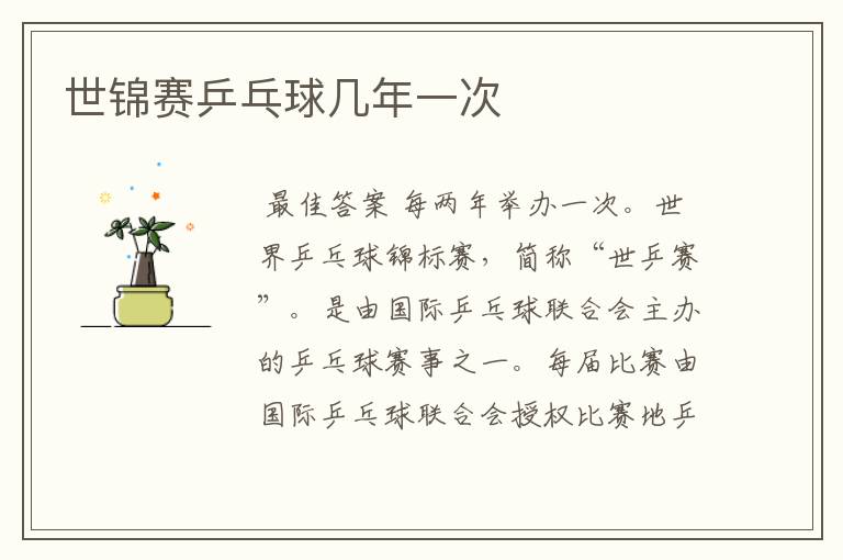 世锦赛乒乓球几年一次