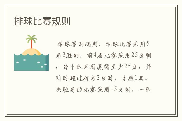 排球比赛规则