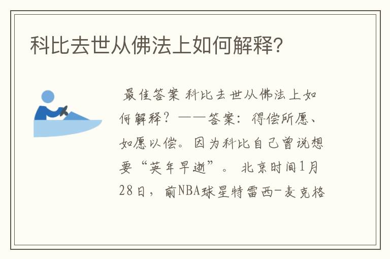 科比去世从佛法上如何解释？