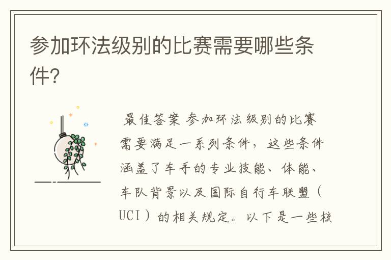 参加环法级别的比赛需要哪些条件?