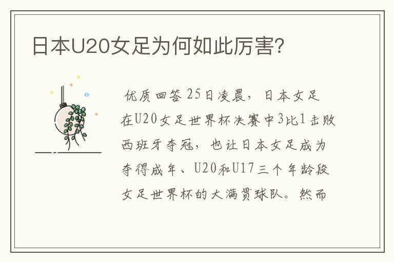 日本U20女足为何如此厉害?