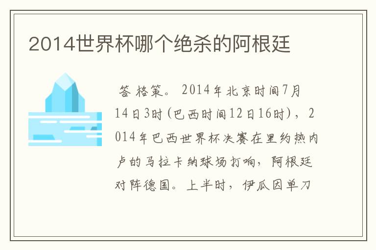 2014世界杯哪个绝杀的阿根廷