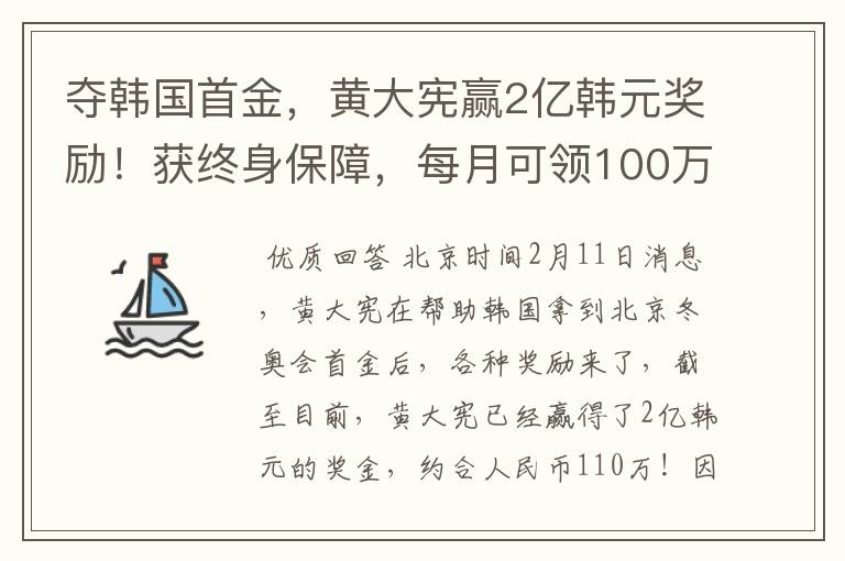 夺韩国首金，黄大宪赢2亿韩元奖励！获终身保障，每月可领100万