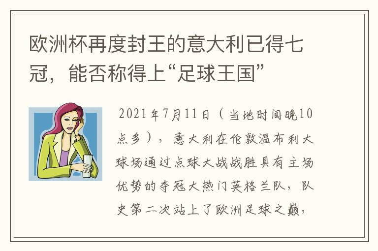 欧洲杯再度封王的意大利已得七冠，能否称得上“足球王国”
