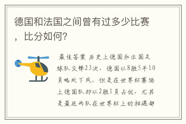 德国和法国之间曾有过多少比赛,比分如何?