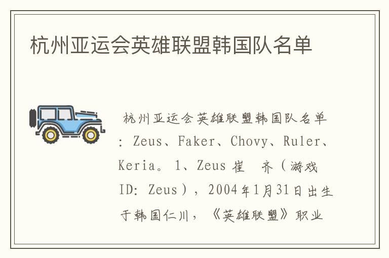 杭州亚运会英雄联盟韩国队名单
