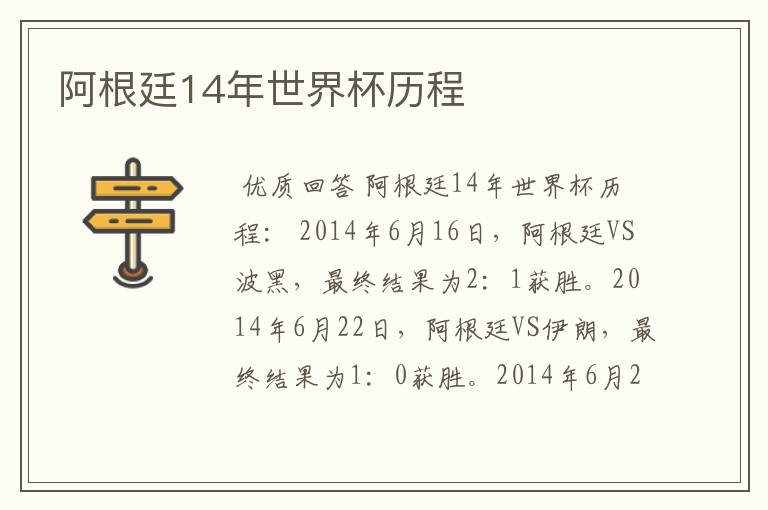 阿根廷14年世界杯历程