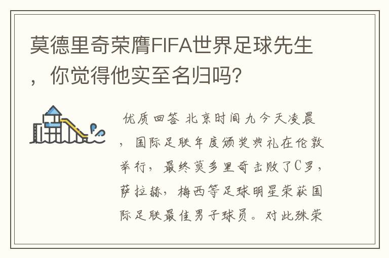 莫德里奇荣膺FIFA世界足球先生，你觉得他实至名归吗？