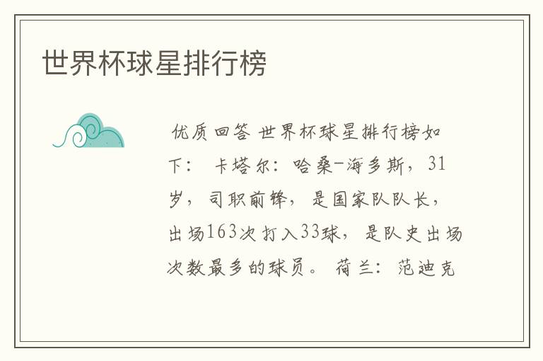 世界杯球星排行榜