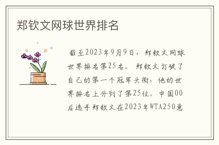 郑钦文网球世界排名