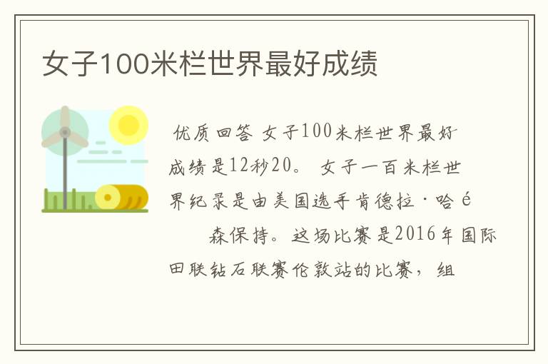 女子100米栏世界最好成绩