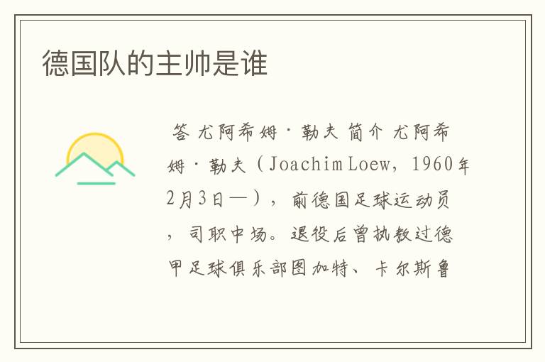 德国队的主帅是谁