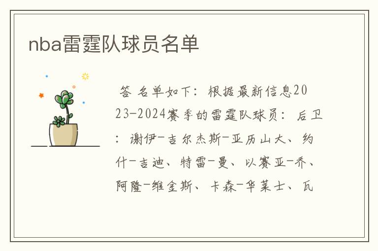 nba雷霆队球员名单