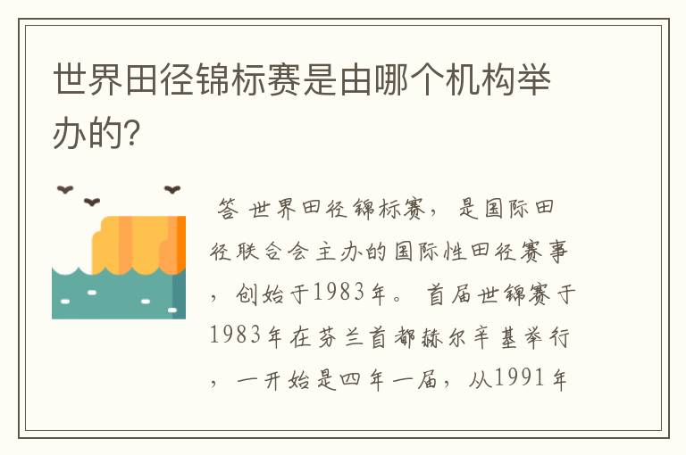 世界田径锦标赛是由哪个机构举办的？