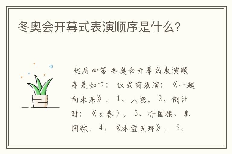冬奥会开幕式表演顺序是什么?