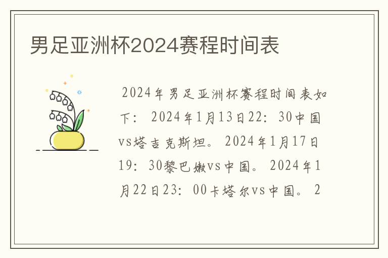 男足亚洲杯2024赛程时间表