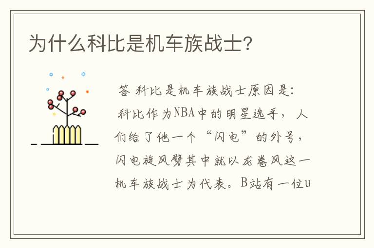 为什么科比是机车族战士?