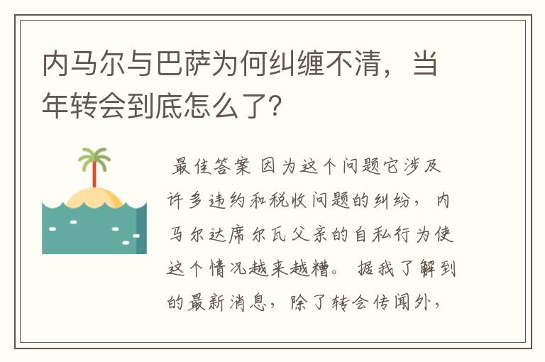 内马尔与巴萨为何纠缠不清，当年转会到底怎么了？