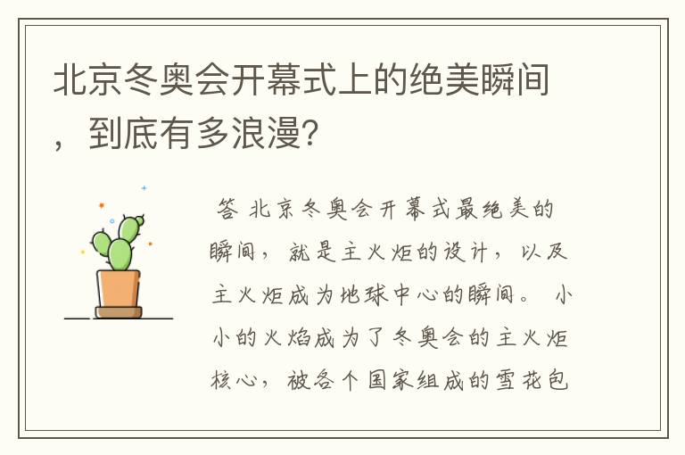 北京冬奥会开幕式上的绝美瞬间，到底有多浪漫？