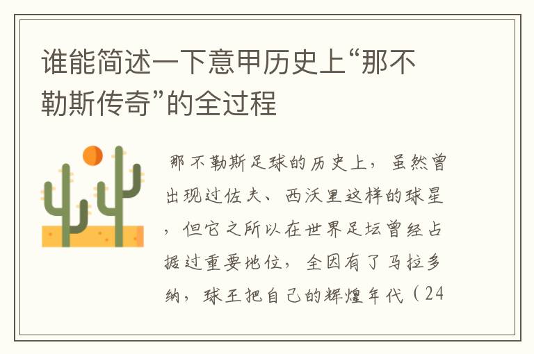 谁能简述一下意甲历史上“那不勒斯传奇”的全过程