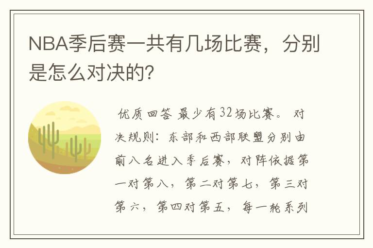 NBA季后赛一共有几场比赛，分别是怎么对决的？