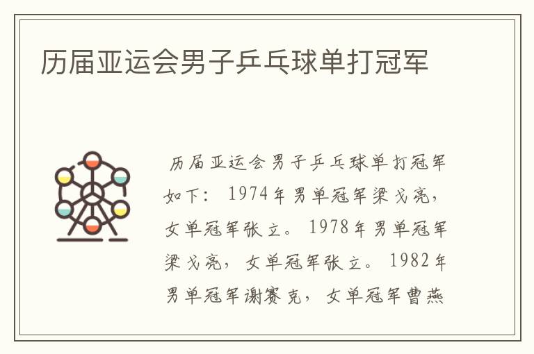 历届亚运会男子乒乓球单打冠军