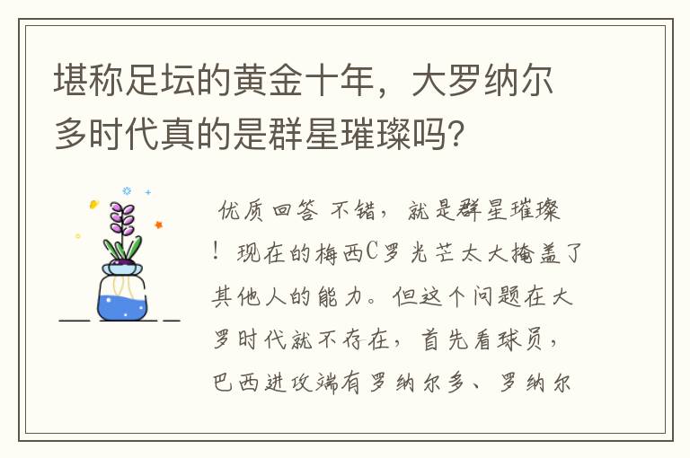 堪称足坛的黄金十年,大罗纳尔多时代真的是群星璀璨吗?