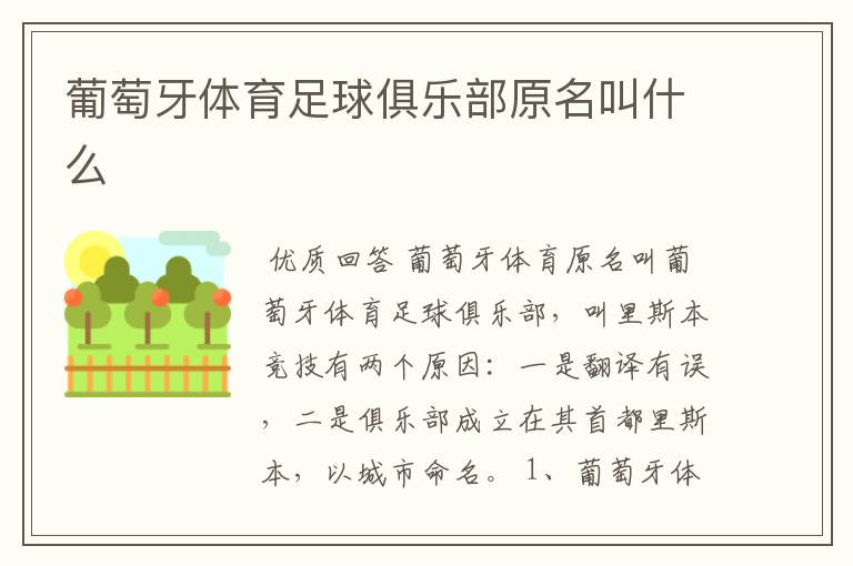 葡萄牙体育足球俱乐部原名叫什么