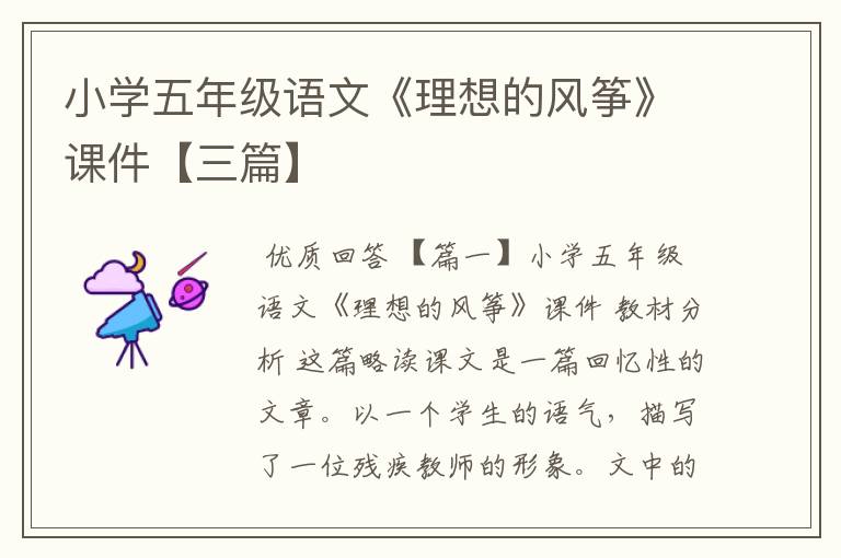 小学五年级语文《理想的风筝》课件【三篇】