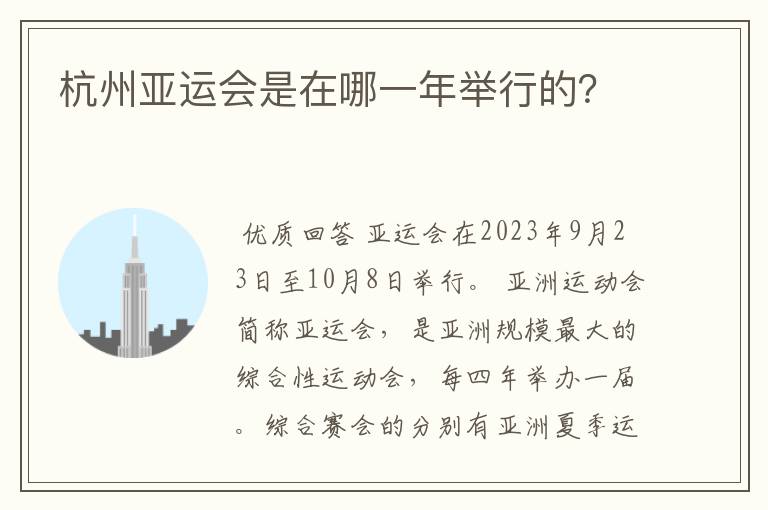 杭州亚运会是在哪一年举行的？