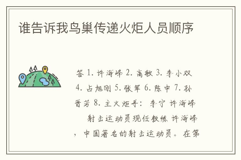 谁告诉我鸟巢传递火炬人员顺序