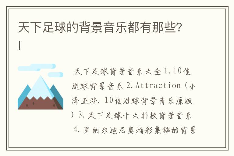 天下足球的背景音乐都有那些?!