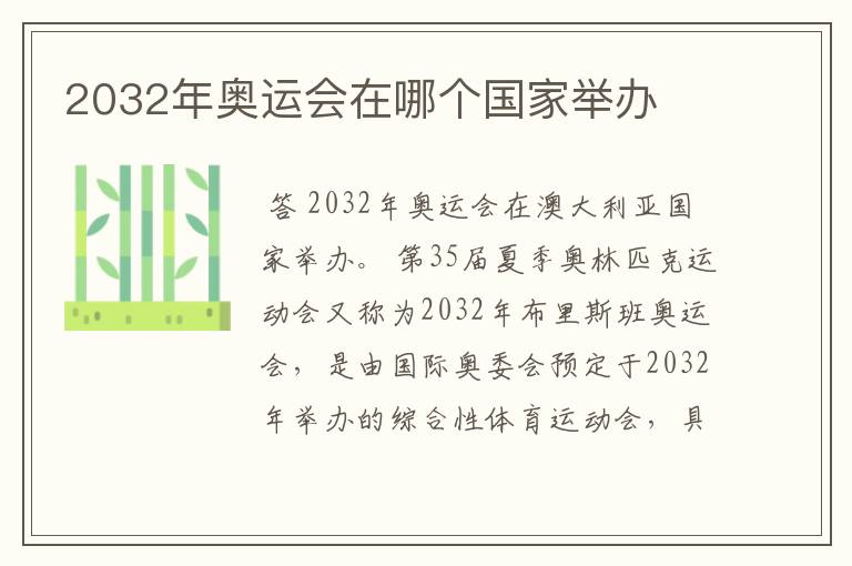 2032年奥运会在哪个国家举办