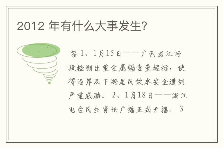 2012 年有什么大事发生?