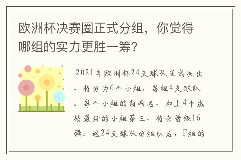 欧洲杯决赛圈正式分组,你觉得哪组的实力更胜一筹?