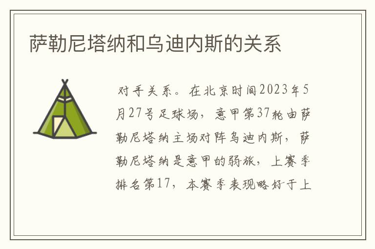 萨勒尼塔纳和乌迪内斯的关系