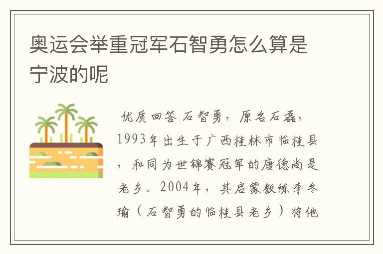 奥运会举重冠军石智勇怎么算是宁波的呢