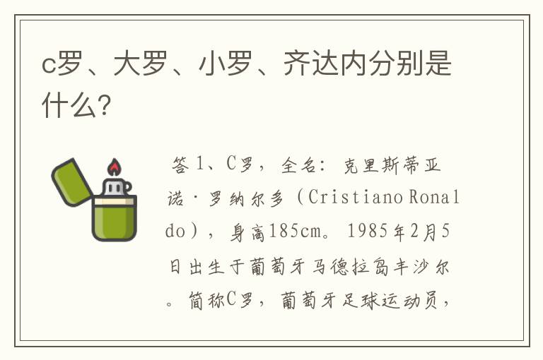 c罗、大罗、小罗、齐达内分别是什么?